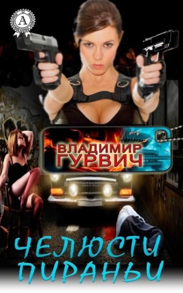 Гурвич. Челюсти пираньи
