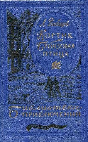 Кортик. Бронзовая птица