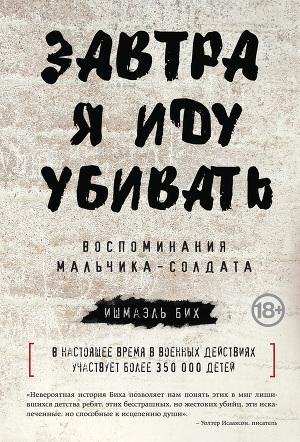 Ишмаэль Бих. Завтра я иду убивать