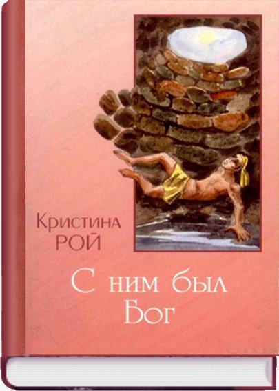 С ним был Бог