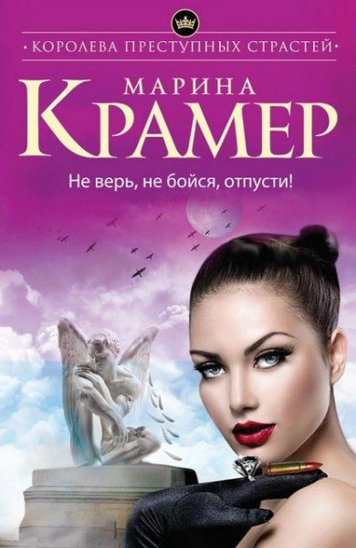 Крамер. Не верь не бойся отпусти