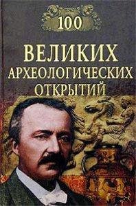 Velikixarxeologicheskixotkrytij.12742