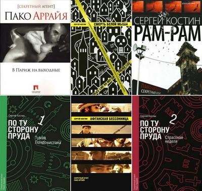 Костин - 6 в 1 Цикл Пако Аррайя. Секретный агент