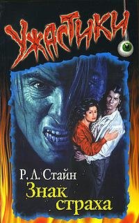 Р.Л.Стайн - Знак страха