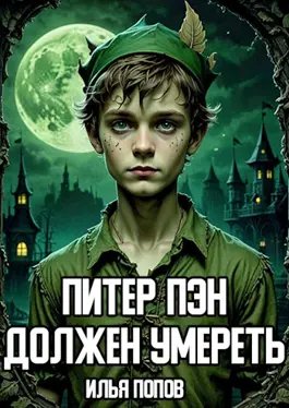 Илья В. Попов Питер Пэн должен умереть