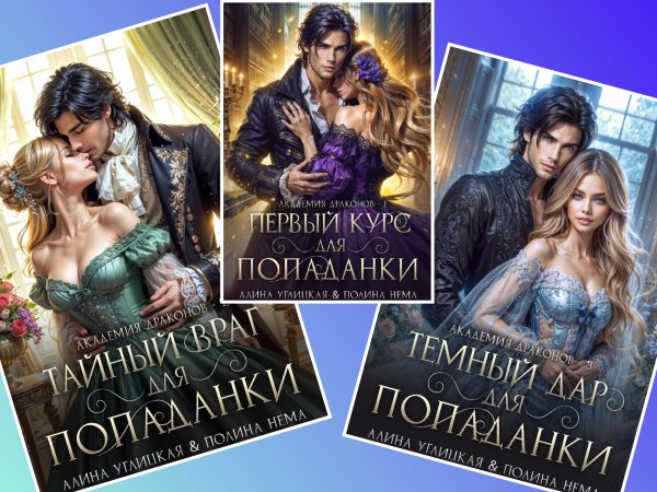 Углицкая, Нема. Ленорманн. Академия драконов (трилогия)