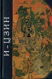 I Ching (Китайская классич. Книга Перемен)