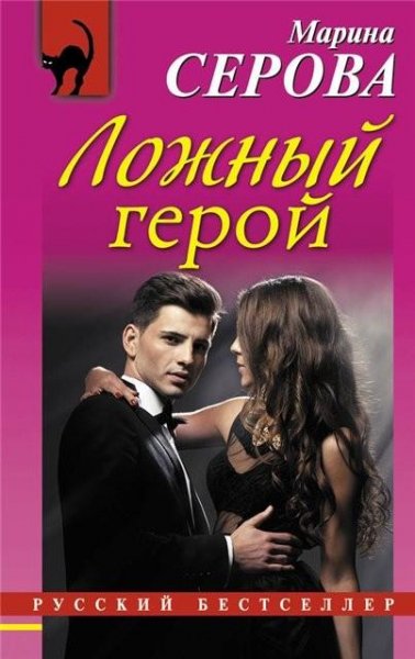 Серова. Ложный герой