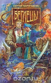 Сергей Карпущенко - Беглецы