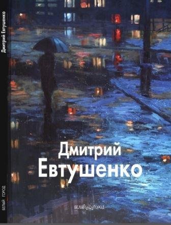 Евтушенко Дмитрий