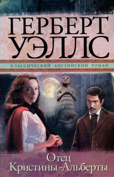 Герберт Уэллс - Отец Кристины-Альберты (