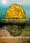 Случайность 3