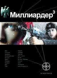 К.Бенедиктов-Миллиардер 3. Конец игры