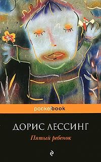 Дорис Лессинг Пятый ребенок