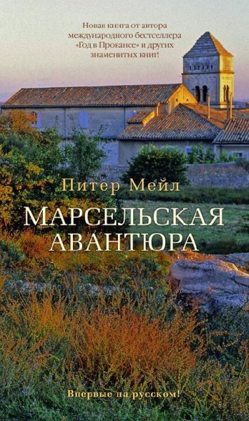 Мейл. Марсельская авантюра