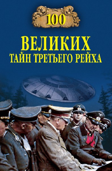 Веденеев. 100 великих тайн Третьего рейха