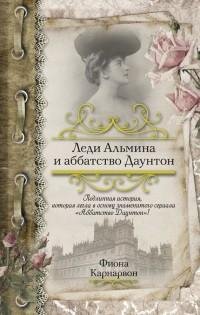 Фиона Карнарвон - Леди Альмина и аббатст