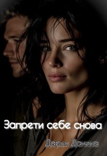 Данина Дарья Запрети себе снова (2026)