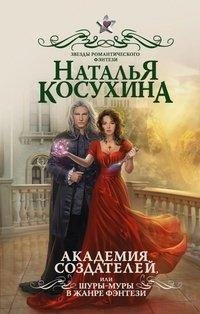 АКАДЕМИЯ СОЗДАТЕЛЕЙ, ИЛИ ШУРЫ-МУРЫ В ЖАНРЕ ФЭН