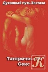 Тантрический секс
