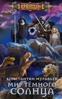 Мир Тёмного солнца. Живучий 6