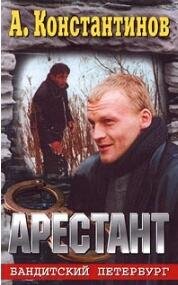 Banditskii Peterbyrg 7-Arestant