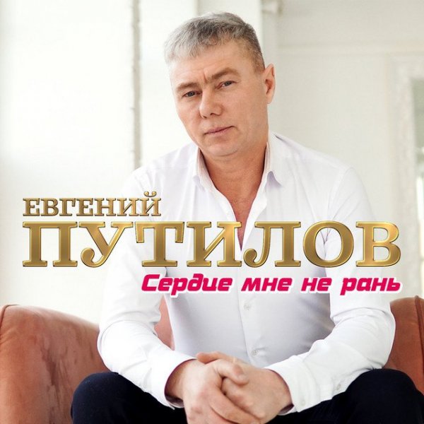 Евгений Путилов - Останься
