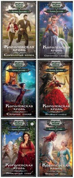 Королевская кровь [Котова]. 7 книг