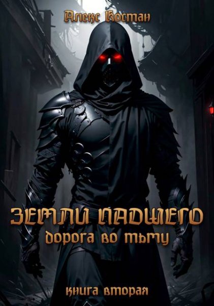Алекс Костан Земли Падшего. Книга вторая. Дорога во Тьму