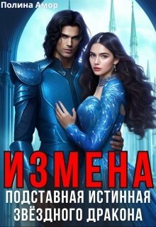 Амор П Измена. Подставная истинная звёздного дракона (2025)