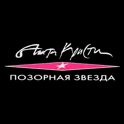 Агата Кристи - Как на войне