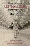 Павел Басинский Лев Толстой Бегство из