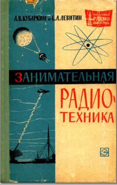 Zanimatelnaja radiotehnika 1964