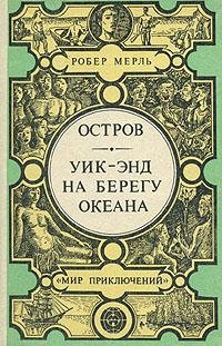 Робер Мерль Уик-энд на берегу океана