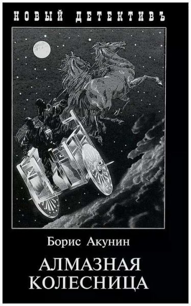 Акунин Борис ЭФ-11 Алмазная колесница (С иллюстрациями)