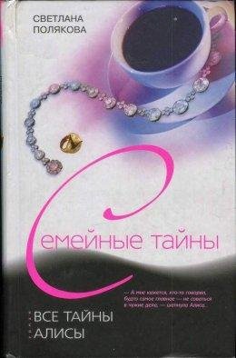 Светлана Полякова.Все тайны Алисы