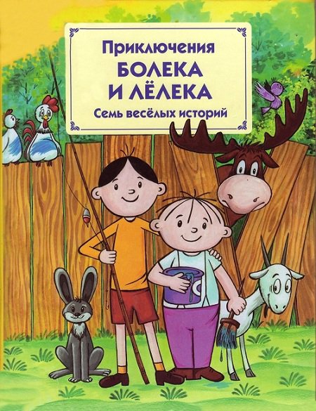 Одуванчек. Приключения Болека и Лёлека