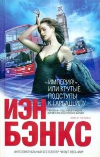 Иэн Бэнкс - «Империя» или Крутые подступ