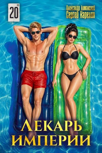 Сергей Карелин, Александр Лиманский Лекарь Империи. Том 20
