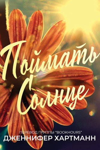 Хартманн. Поймать солнце