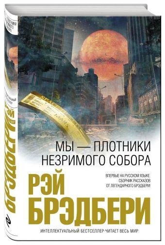 Рэй Брэдбери. Мы плотники незримого собора
