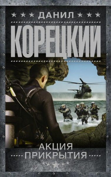 Корецкий Данил Пешка в большой игре 2