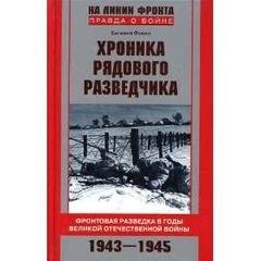 Е.Фокин-Хроника рядового разведчика. 139950.fb