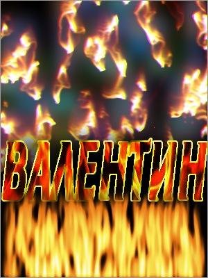 Валентин