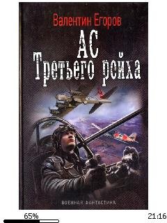 В.Егоров-Ас Третьего рейха 865816