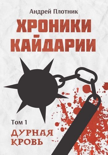 Андрей Плотник Хроники Кайдарии. Дурная кровь
