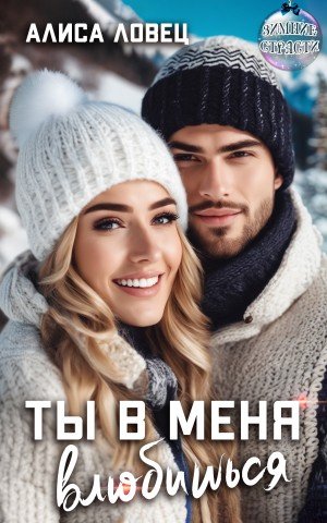 Ловец Алиса Ты в меня влюбишься (2025)