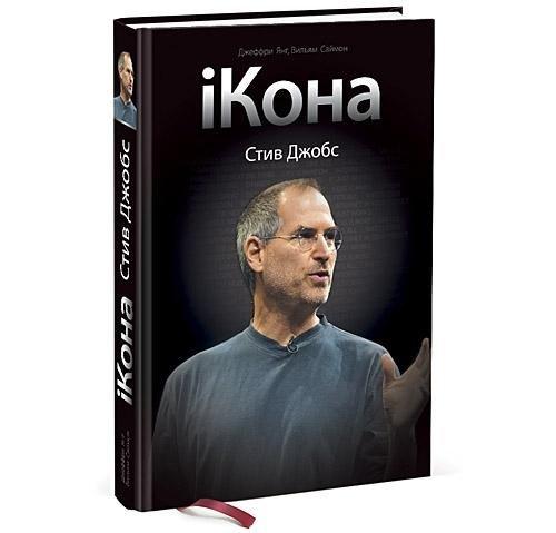Стив Джобс-Икона