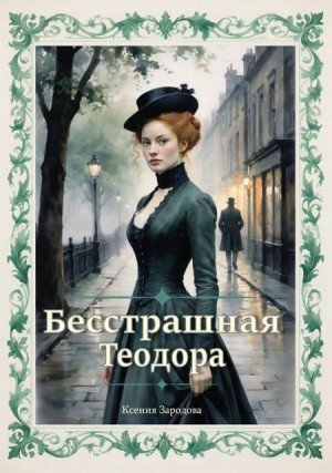 Зародова Ксения Бесстрашная Теодора (2026)