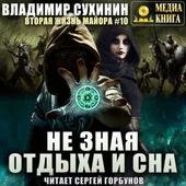 Suhinin Vladimir Ne znaya otdyha i sna